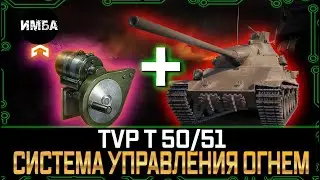 СИСТЕМА УПРАВЛЕНИЯ ОГНЕМ + TVP T 50/51⚙️ КАК ПРОКАЧИВАТЬ? НА КАКИЕ ТАНКИ СТАВИТЬ?