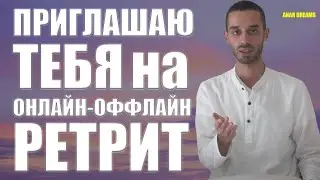 ПЕРВЫЙ ОФФЛАЙН РЕТРИТ и ОНЛАЙН РЕТРИТ АНАРА ДРИМС! Все Подробности В Видео И Под Ним 👇