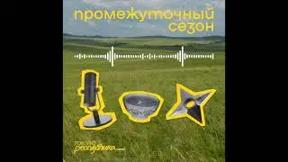 Пилотный эпизод промежутного сезона: что здесь будет?