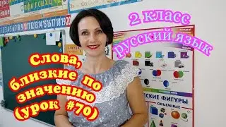 2 класс. Русский язык. 