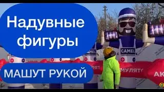 Надувные фигуры машут рукой
