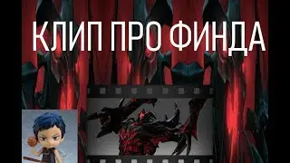 клип про финда под грусный реп 2019