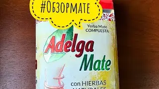#Обзормате Adelga