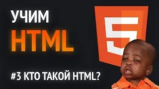 Учим HTML🔥 | Введение в HTML. Создаем первый сайт