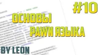 Основы PAWN #10 | Многомерные массивы и оператор enum