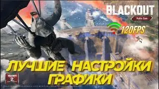 КАК НАСТРОИТЬ CALL OF DUTY MOBILE, NORM ГРАФИКА НА НОВОЙ КАРТЕ BLACKOUT -  