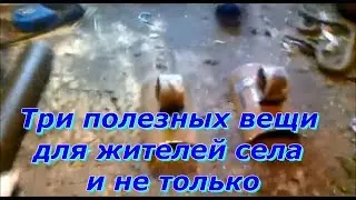 Три полезных вещи для жителей села и не только mp4