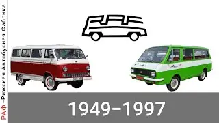 Эволюция РАФ |Рижская Автобусная Фабрика| с 1949 года по 1997 год
