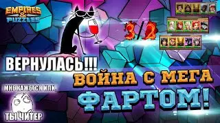 😍Мое Возвращение на Ютуб🤗!!!⚔️ [Война с Быстрым Набором Маны]⚔️!!!Empires & Puzzles/Империи Пазлов