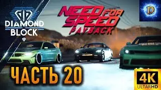 Прохождение Need For Speed PayBack в 4К на Ultra Видео №20: Хольцман все! Банда 