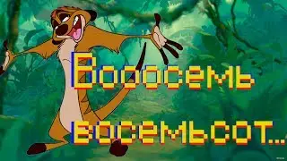 Восемь-восемьсот...-ТИМОН и ПУМБА [пародия]