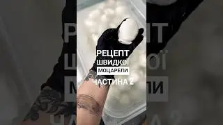 Моцарела ❤️#сироваріння #cheese #formaggio #сироварнянавогні #сирбердянськ #моцарела