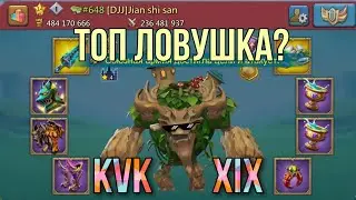 Lords Mobile - Ловушка под пехотный креп на KVK!!! Начало большого сериала :)