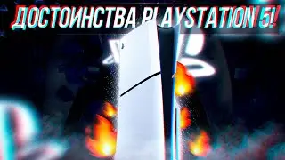 ДОСТОИНСТВА PLAYSTATION 5!