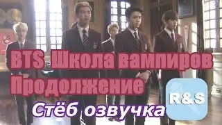 BTS _ Школа вампиров Продолжение _ Стёб озвучка _ Рамён и Секунда
