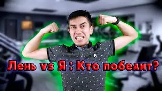 Как победить лень?