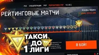 РМ WARFACE - Докачиваю 1 лигу