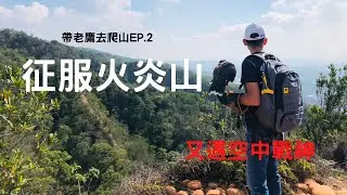 【帶老鷹去爬山EP.2】｜Hawk training｜遠征苗栗火炎山！又遇空中戰神來攪局！！！還能順利訓練？？？