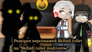 °-Реакция персонажей Skibidi toilet на Skibidi toilet multiverse(1-4 серии) -°
