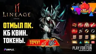 [Lineage 2M] Где отмыть ПК и как передать ТОКЕНЫ?