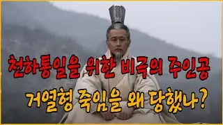진나라 천하통일을 위한 비극의 주인공 상앙, 그는 왜 거열형 죽임을 당했나?