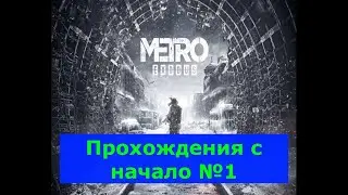 #Метро
