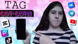 TAG  сот-сети