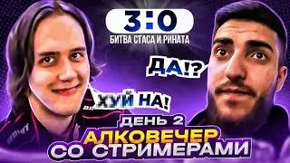 АЛКО ТУСОВКА У СТАИ НА ХАТЕ ДЕНЬ 2 (IRL) / STANISLAW9, STEEL, RENATKO, GENSYXA, RAVSHAN, MANYRIN