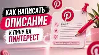 Как написать Описание к пину на Пинтерест