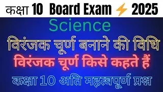 विरंजक चूर्ण बनाने की विधि 😱 / Viranjan reaction class --10th / important questions ❓/
