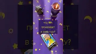 ЧТО 100% ПРОИЗОЙДЕТ В ЭТОМ ГОДУ?