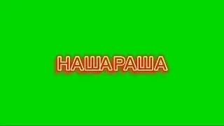 Футаж наша раша