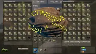 СПNЗДNЛ Серу и Ушёл. RUST