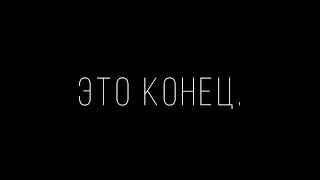 Дневник №4. Это конец