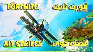 فورت نايت | قصف جوي | Fortnite | Air Strikes