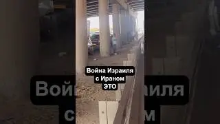 Израиль во время войны с Ираном 