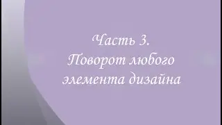 Как повернуть элемент дизайна в Студио