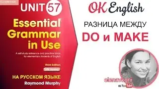 Unit 57 Английские глаголы DO и MAKE. Разница между do и make | OK English Elementary