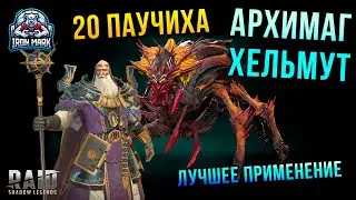 Архимаг Хельмут | 20 Паук Через Контроль | Raid Shadow Legends