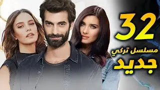 المسلسلات التركية الجديدة لعام 2024 - 32 مسلسل تركي جديد