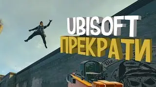 Ubisoft прекрати - Rainbow six siege