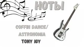 НОТЫ Coffin Dance/Astronomia на ГИТАРЕ! МЕЛОДИЯ + АККОРДЫ + ФИНГЕРСТАИЛ + ТАБУЛАТУРА