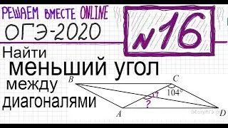 ОГЭ №16 Как найти меньший угол между диагоналями параллелограмма Геометрия 9 класс
