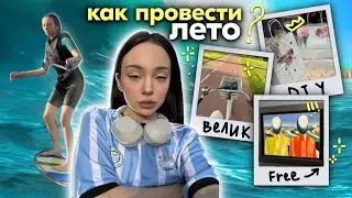 влог: моё лето🌊🏄🏻‍♀️☀️ / БЕСПЛАТНЫЕ места в москве 🆓/ таксую в парке 🚕