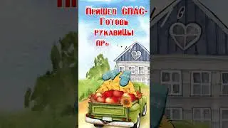 Пришел спас🍎