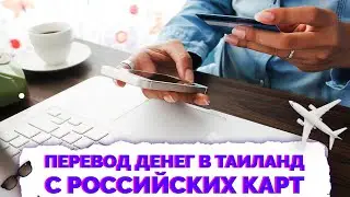 ✅ Перевод денег с российских карт в Таиланд | Как снять деньги в Таиланде