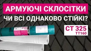 Армуюча склосітка Ceresit CT 325 для систем утеплення Ceresit – порівняння з аналогами