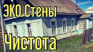 Купил дом в деревне. Делаю эко стены. Самая дешёвая отделка стен