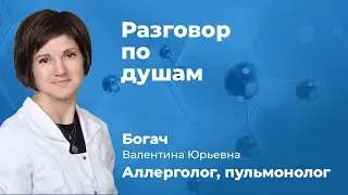 Разговор по душам с пульмонологом, аллергологом Богач Валентиной Юрьевной  (161.06)