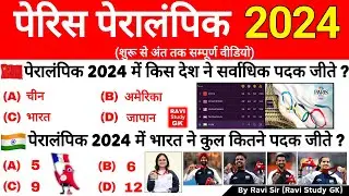 Paris Paralympics 2024 Current Affairs | पेरिस पेरालंपिक 2024 | Sports Olympics Important Questions